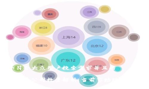 思考一个符合大众用户搜索需求并且的

全国数字货币公司数量解析：当前市场现状与未来趋势