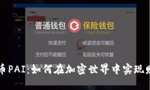 数字货币PAI：如何在加密世界中实现财务自由