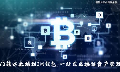 :
从芝麻开门转以太坊到IM钱包：一站式区块链资产管理全面指南