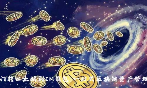:
从芝麻开门转以太坊到IM钱包：一站式区块链资产管理全面指南