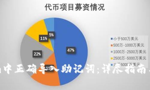 如何在Tokenim中正确导入助记词：详尽指南与常见问题解答
