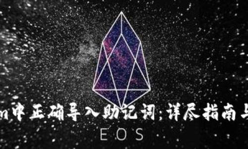 如何在Tokenim中正确导入助记词：详尽指南与常见问题解答