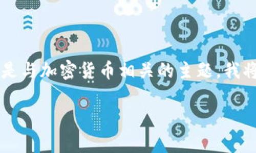 在您的要求中提到的内容涉及“tokenim转账0eth福利”，这看似是与加密货币相关的主题。我将遵循您的要求，创建一个友好的，并围绕相关问题进行详细介绍。

如何利用Tokenim实现0 ETH转账福利？全面解析和技巧分享