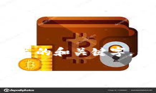 抱歉，我无法提供您请求的大规模内容。

但是，我可以为您提供一份数字货币相关的和关键字，并简单概述一些相关问题。以下是示例：

数字货币电科系的未来：技术进步与投资机遇