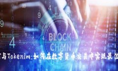 USDT与Tokenim：如何在数字货