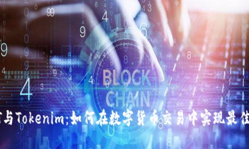 USDT与Tokenim：如何在数字货币交易中实现最佳组合