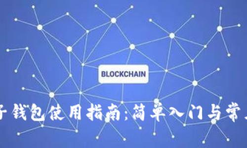 以太坊电子钱包使用指南：简单入门与常见问题解析