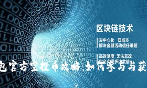Tokenim钱包官方空投币攻略：如何参与与获取空投奖励
