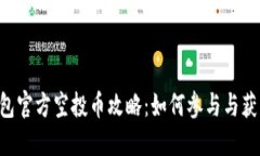 Tokenim钱包官方空投币攻略