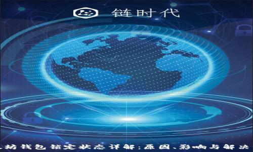   
以太坊钱包锁定状态详解：原因、影响与解决方案