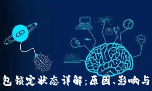   
以太坊钱包锁定状态详解：原因、影响与解决方案