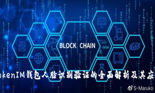 TokenIM钱包人脸识别验证的全面解析及其应用