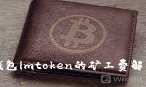 以太坊钱包imtoken的矿工费解析及攻略