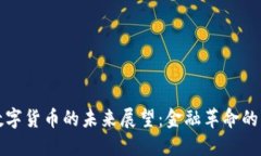 法定数字货币的未来展望