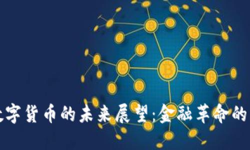 法定数字货币的未来展望：金融革命的新时代