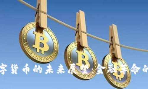 法定数字货币的未来展望：金融革命的新时代