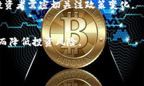   当前数字货币市场的趋势分析与未来展望 / 

 guanjianci 数字货币, 加密货币, 投资风险, 市场预测 /guanjianci 

随着科技的进步和金融市场的逐步开放，数字货币作为一种新兴的资产类型逐渐被大众所接受。尤其是在过去几年里，数字货币的价格波动吸引了大量投资者的关注。许多人开始思考：数字货币会掉色吗？投资数字货币的风险到底有多大？在这篇文章中，我们将探讨数字货币的现状、趋势以及投资数字货币的风险与收益，希望能够为广大投资者提供有价值的信息。

数字货币的基本概念与发展历史
数字货币，又称加密货币，是基于区块链技术的一种数字资产，主要目的是在网络上进行交易与转账。2009年，比特币的诞生标志着数字货币时代的开始。从那时起，数字货币市场经历了多次波动与洗牌，各种新兴币种如以太坊、瑞波币等陆续推出，以满足不同的市场需求。

最初，数字货币主要用于网络支付和在线交易，但随着其技术和应用的不断发展，数字货币逐渐被视为一种新的投资资产。同时，越来越多的机构投资者开始关注和参与这一市场，推动了数字货币的快速发展。

数字货币市场的现状
目前，数字货币市场已经形成了一个庞大的生态系统，包括交易所、钱包、挖矿、智能合约等多个环节。根据数据统计，目前市场上有超过8000种数字货币，且其市值在不断攀升，已突破2万亿美元。

虽然市场规模庞大，但其波动性也极高。例如，比特币作为市场的龙头，曾在2017年和2021年经历过两次大幅波动，一度飙升至6万美元以上，但短时间内又急剧下跌，成为许多投资者的噩梦。

数字货币的投资风险
尽管数字货币的潜在收益颇具吸引力，但投资风险同样不容小觑。首先，由于数字货币市场仍属于相对年轻且不成熟的市场，其价格波动往往受到市场情绪的影响。例如，新闻报道、社交媒体上的热议以及政策变化等都可能导致数字货币价格的剧烈波动。

其次，由于缺乏监管，市场上存在着诈骗和欺诈行为，一些投资者难以判断哪个项目是可信的。此外，数字货币的安全性也是一个值得关注的问题，近年来频频发生的交易所被黑客攻击事件让许多投资者损失惨重。

数字货币的未来趋势
尽管存在各种风险，数字货币市场的未来依然值得期待。随着区块链技术的不断成熟和应用场景的增加，数字货币的接受度也在逐步提高。许多国家和地区开始拥抱这一新兴资产，甚至有一些国家考虑发行自己的数字货币。

预计未来将有更多企业和个人参与到数字货币交易中，从而推动市场的进一步发展。同时，随着技术的进步，数字货币将更加安全、便利，学习和投资的门槛也将进一步降低。

数字货币的法律法规问题
数字货币的快速发展引发了各国政府的高度关注，许多国家开始对数字货币进行立法和监管。例如，中国曾在2017年禁止ICO（首次代币发行），并多次打击非法交易。同时，美国、欧盟等国家和地区也在不断完善法律法规，以规范数字货币市场的发展。

合规性将成为未来数字货币市场的重要趋势，只有符合相关法律法规的项目才能获得长足发展。这也为投资者提供了一个相对安全的投资环境，降低因政策风险带来的损失。

如何选择合适的数字货币投资项目
对于初次投资数字货币的人来说，选择合适的投资项目至关重要。首先，了解项目的团队背景、技术实力及产品定位是必不可少的步骤。此外，行业内的口碑和用户反馈也是判断一个项目优劣的重要指标。

其次，投资者还应该了解项目的市场前景和发展潜力，包括其在区块链行业的实际应用、竞争对手的分析等。最后，分散投资也是降低风险的重要策略，通过将资金分配到多个项目中，可以有效降低因个别项目失败带来的损失。

常见问题解答

h41. 数字货币的投资回报率如何？/h4
数字货币的投资回报率因项目和市场状态而异。虽然一些用户通过投资比特币等主流币种获得了高额回报，然而也有许多投资者因选择错误的项目而损失惨重。因此，在进行投资前，务必要做好充分的市场调研和风险评估。

h42. 怎样才能安全地存储数字货币？/h4
为了安全地存储数字货币，建议使用硬件钱包或冷钱包，这样可以有效防止黑客攻击和盗窃。同时，务必要将私钥和助记词保管好，确保不会泄漏给他人。

h43. 数字货币的波动性有多大？/h4
数字货币的波动性非常高，尤其是一些市值较小的币种，价格可能在短时间内上涨或下跌20%-30%。因此，投资数字货币时需做好心理准备，并采取相应的风险控制措施。

h44. 如何判断数字货币的投资价值？/h4
判断数字货币的投资价值需综合考虑多个因素，包括项目团队、技术白皮书、市场需求等。通过多方位的信息收集，可以更客观地评估一个项目的实际价值。

h45. 政府对数字货币的态度会如何影响市场？/h4
政府对数字货币的态度会直接影响市场的整体表现。假如政府采取打压政策，市场可能会出现大幅下跌；而如果政策趋于友好，则可能会吸引更多资金流入市场。因此，投资者需密切关注政策变化。

h46. 如何避免数字货币投资中的骗局？/h4
为了避免数字货币投资中的骗局，投资者需保持警惕，选择信誉良好的交易平台，同时确保项目信息透明可查。学会识别常见的诈骗手法，如高回报承诺、快速获利等，从而降低投资风险。

综上所述，数字货币作为一种新兴资产，其潜在价值与风险并存。投资者应当谨慎而行，了解市场动态，做好投资准备，以实现自身的财富增值目标。