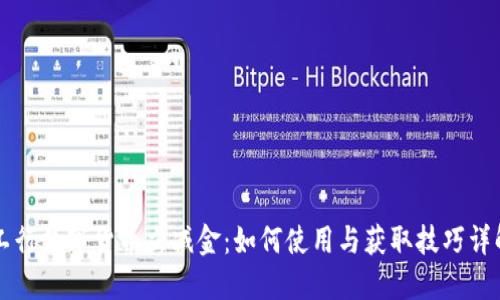 工行数字货币立减金：如何使用与获取技巧详解
