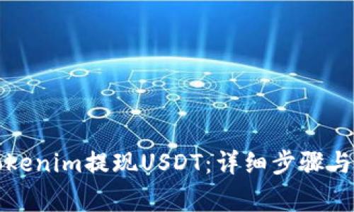 如何在Tokenim提现USDT：详细步骤与注意事项