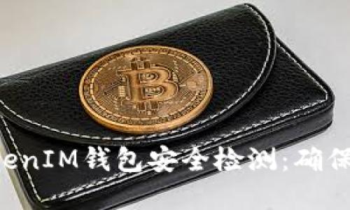 如何进行TokenTokenIM钱包安全检测：确保您的数字资产安全