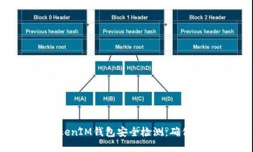 如何进行TokenTokenIM钱包安全检测：确保您的数字资产安全