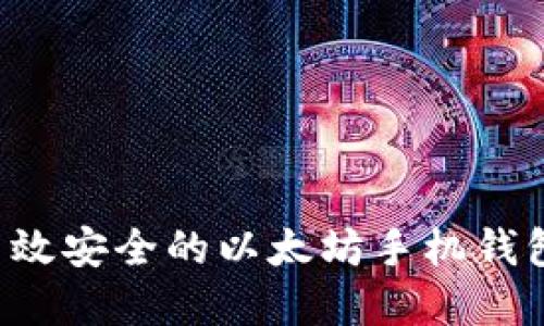 和关键词

如何开发高效安全的以太坊手机钱包：完整指南
