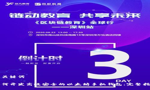 和关键词

如何开发高效安全的以太坊手机钱包：完整指南