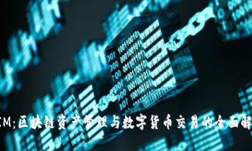 TokenIM：区块链资产管理与数字货币交易的全面解决方案