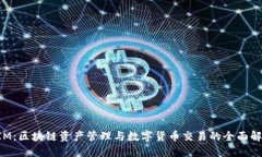 TokenIM：区块链资产管理与