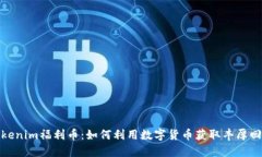 Tokenim福利币：如何利用数