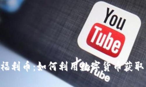 Tokenim福利币：如何利用数字货币获取丰厚回报