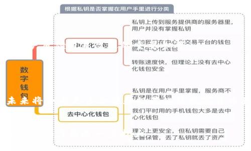 数字货币的宣传海报图片

数字货币近年来迅速普及，成为许多人投资和交易的新选择。海报作为一种重要的宣传工具，可以有效展示数字货币的特性、优势和应用场景。以下是关于数字货币宣传海报图片的一些考虑和设计建议。

1. 数字货币的基本概念

数字货币是一种以数字形式存在的货币，主要通过加密技术确保交易的安全性。与传统的纸币不同，数字货币是去中心化的，通常基于区块链技术，意味着交易记录是公开透明且无法篡改的。比特币是最早的数字货币，也是现在最知名的一种，其后出现了以太坊、瑞波币等多种其它数字货币。


2. 数字货币的优势

数字货币具有多种优势，例如：快速的交易速度、低交易费用、以及跨国交易无需受到传统银行限制等。此外，数字货币的去中心化特性为用户提供了更多安全性和隐私保护。通过使用数字钱包，用户能够快速地进行资产管理和交易。


3. 数字货币的应用场景

数字货币不仅可以用于投资和交易，还广泛应用于各种场景，如在线购物、跨境支付、智能合约等。在某些国家，数字货币甚至被正式采纳为法定货币，推动了数字经济的发展。此外，数字货币也在慈善捐赠、身份验证等领域逐渐被认可。


4. 海报设计的要素

在设计数字货币宣传海报时，需要考虑以下几个要素：首先，海报的主题要明确，例如：投资数字货币的优势、数字货币的应用场景等。其次，视觉效果要吸引人，可以利用高质量的图像和图形。最后，文字要简明易懂，确保潜在用户能快速抓住信息点。


5. 重点信息展示

在海报上重点信息的展示可以采用数据图表、对比图等形式，使得信息更加直观。例如，通过图示比特币和传统货币的交易成本对比，能够清晰呈现数字货币的优势。同时，适当的案例研究和成功故事也能加深用户的信任感。


6. CTA（Call to Action）设计

有效的海报设计还需要有清晰的行动呼吁（CTA），例如：