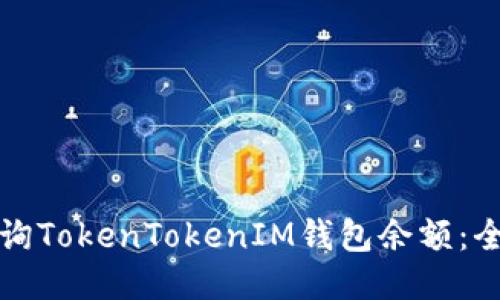 如何查询TokenTokenIM钱包余额：全面指南