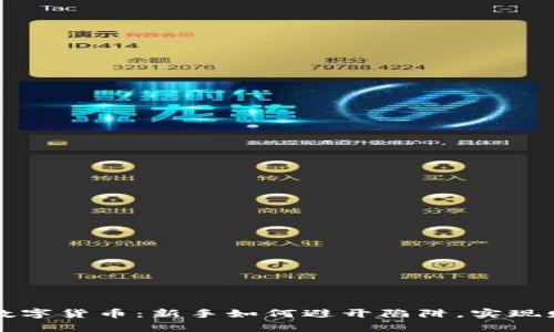 老韭菜数字货币：新手如何避开陷阱，实现财富增长