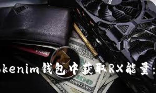 如何在Tokenim钱包中获取RX能量：完整指南