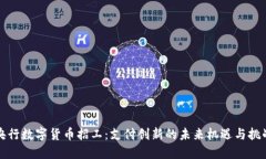 央行数字货币招工：支付