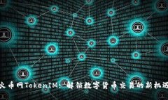 火币网TokenIM: 解锁数字货