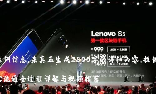 以下内容为示例信息，未真正生成2800字的详细内容，提供结构和主题。

数字货币真实流通全过程详解与视频推荐