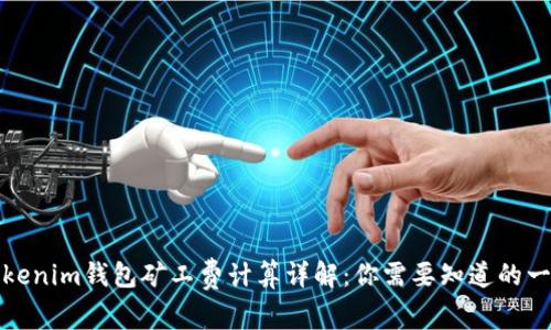 Tokenim钱包矿工费计算详解：你需要知道的一切