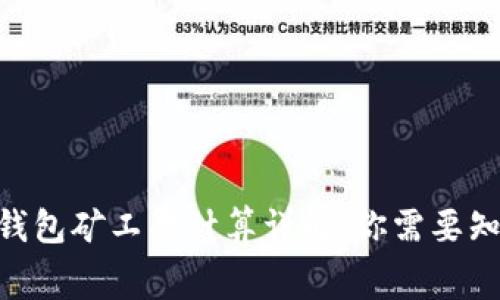 Tokenim钱包矿工费计算详解：你需要知道的一切