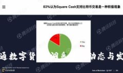 华力创通数字货币：洞悉