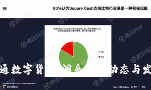 华力创通数字货币：洞悉最新动态与发展趋势