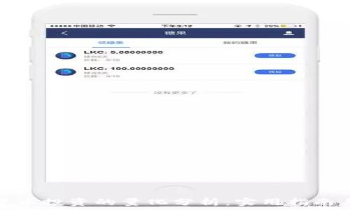   
数字货币投资的量化分析：实用指南与策略