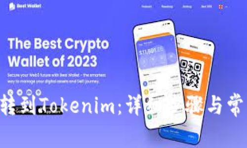 如何将ETC转到Tokenim：详细步骤与常见问题解答