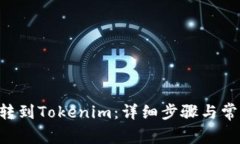如何将ETC转到Tokenim：详细