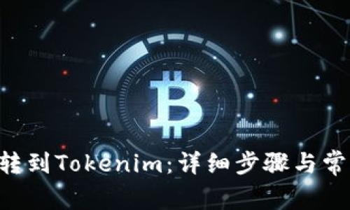 如何将ETC转到Tokenim：详细步骤与常见问题解答