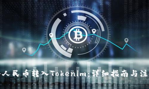 如何将人民币转入Tokenim：详细指南与注意事项