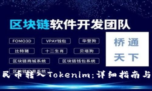 如何将人民币转入Tokenim：详细指南与注意事项