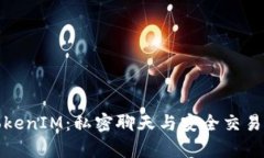 深入解析TokenIM：私密聊天