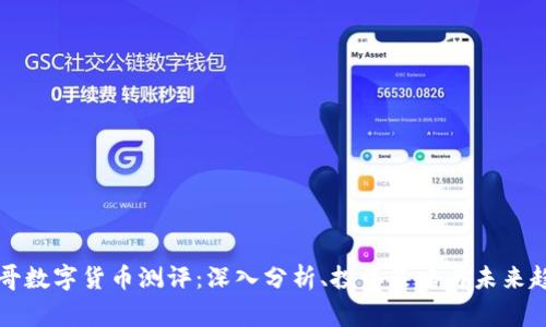 帝哥数字货币测评：深入分析、投资策略与未来趋势